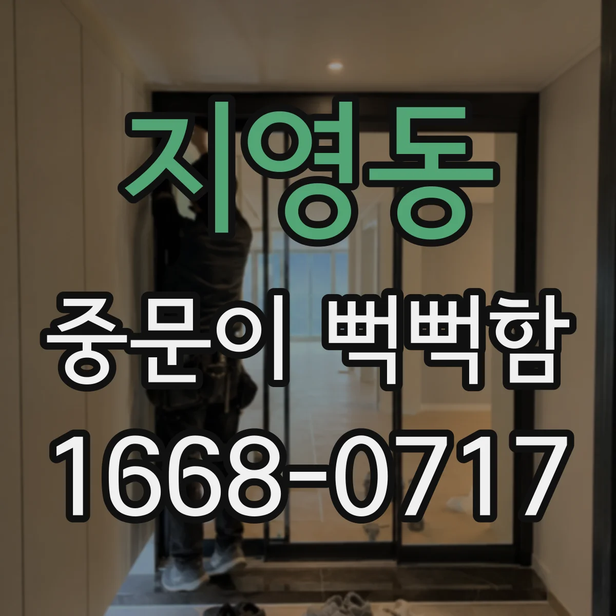 지영동 중문이 뻑뻑함