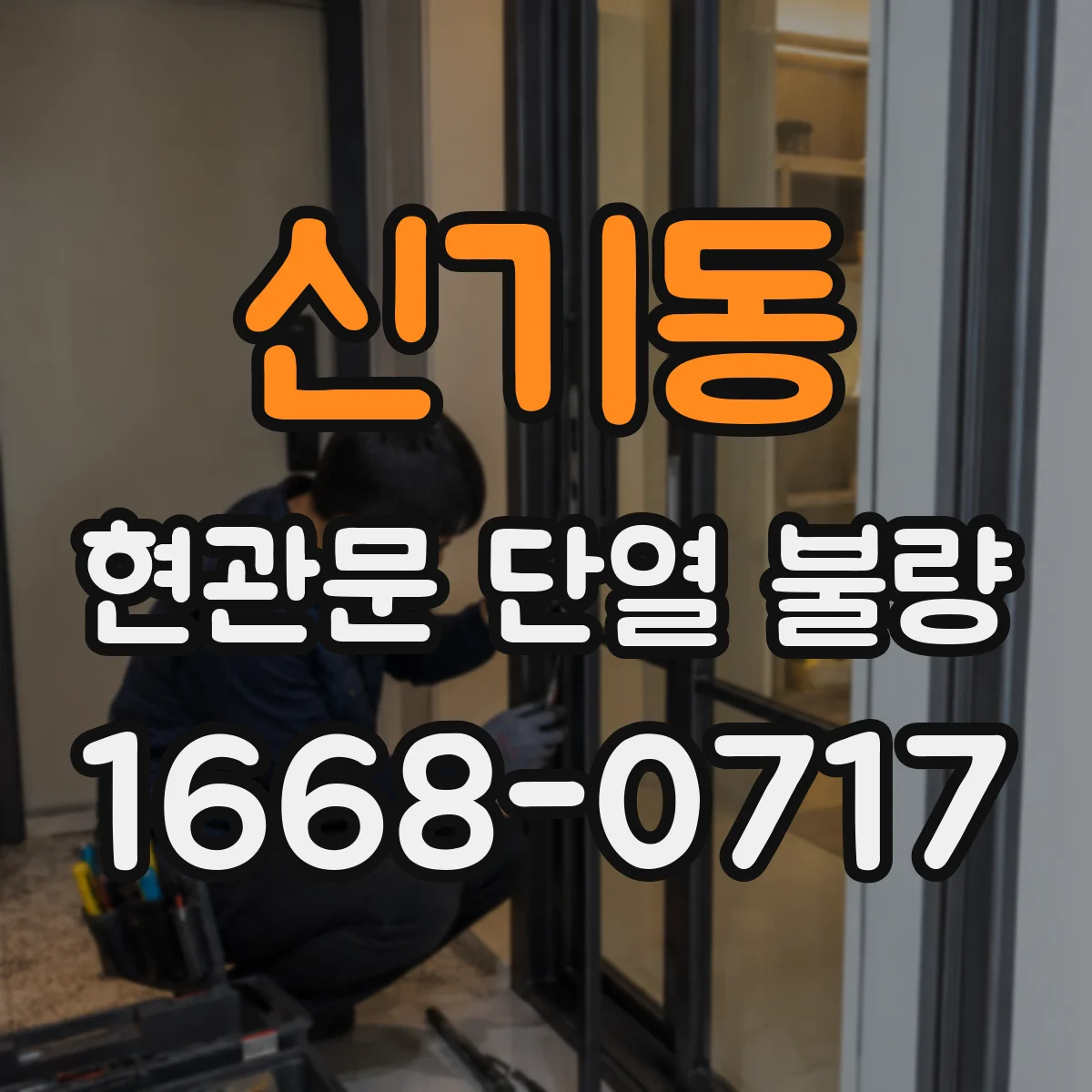 신기동 현관문 단열 불량