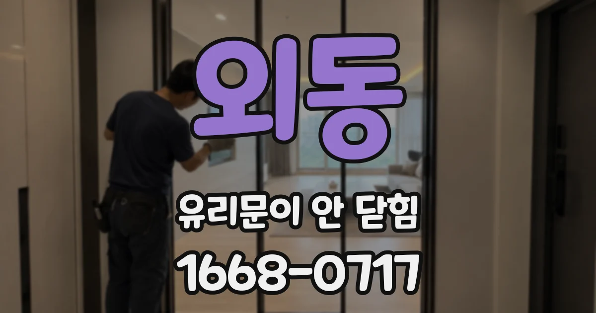 외동 유리문이 안 닫힘