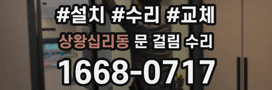 상왕십리동 문 걸림 수리
