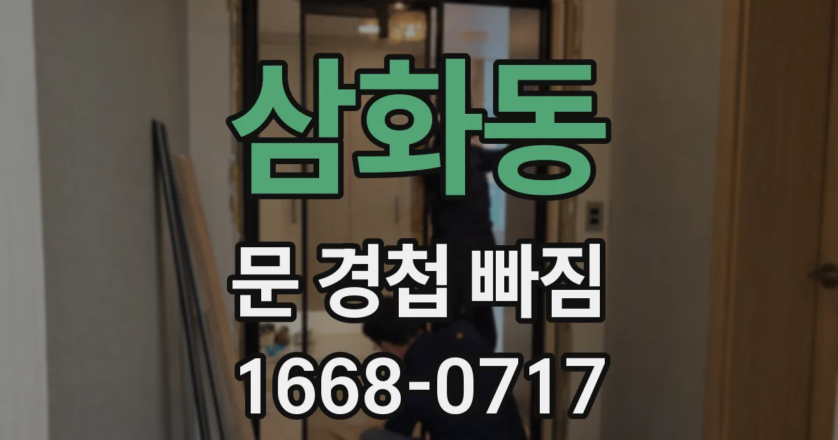 삼화동 문 경첩 빠짐