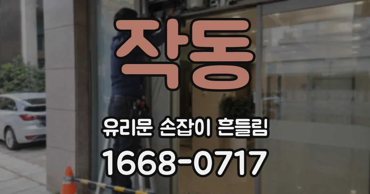 작동 유리문 손잡이 흔들림