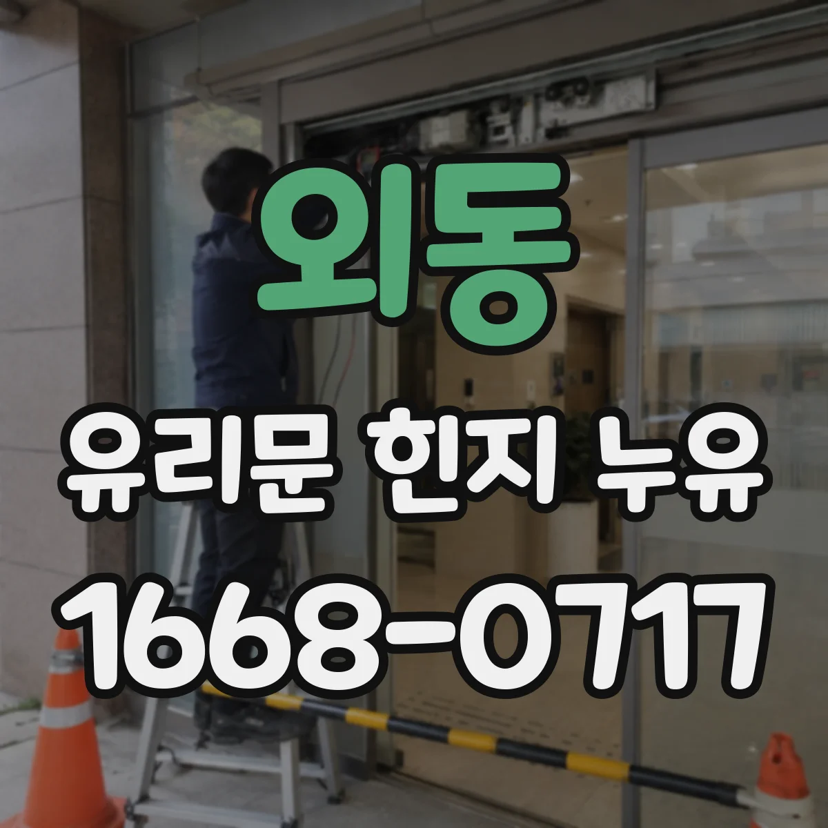 외동 유리문 힌지 누유
