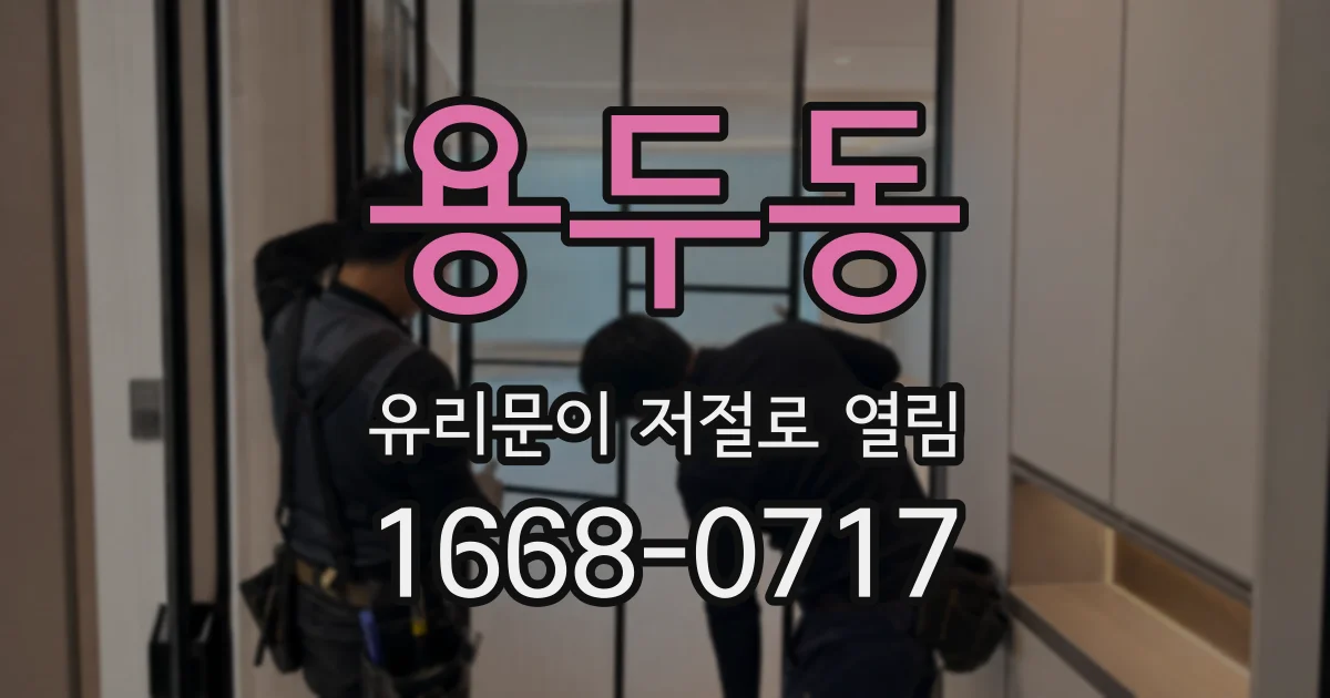 용두동 유리문이 저절로 열림