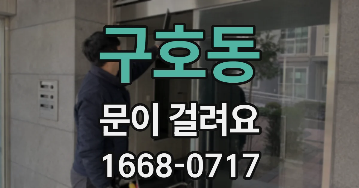 구호동 문이 걸려요