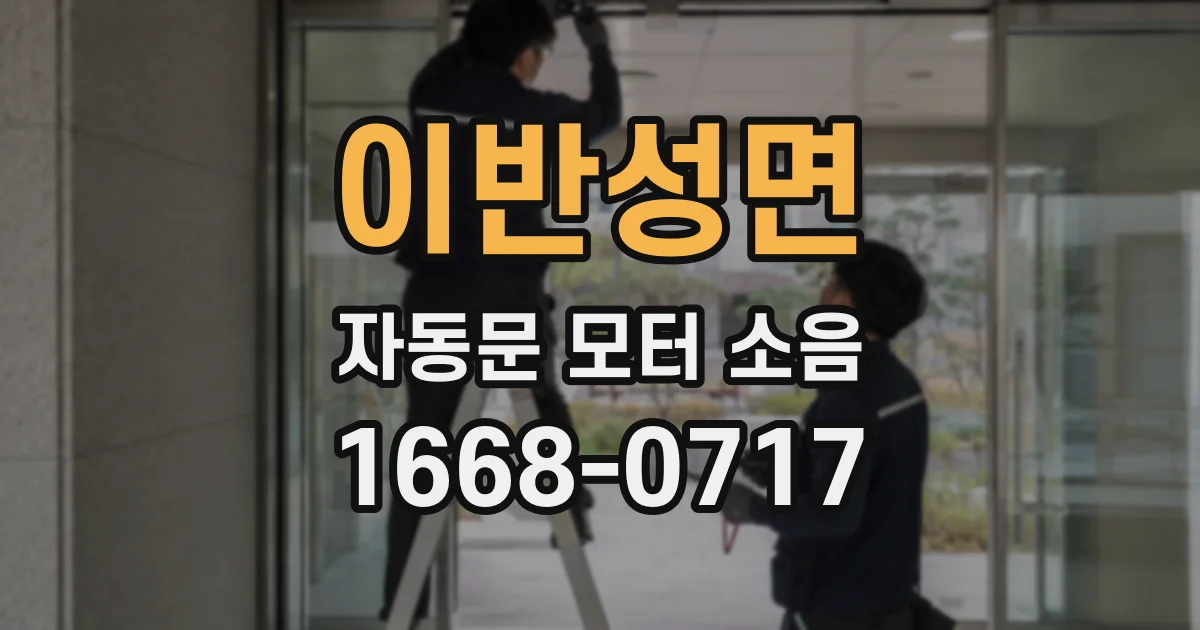 이반성면 자동문 모터 소음