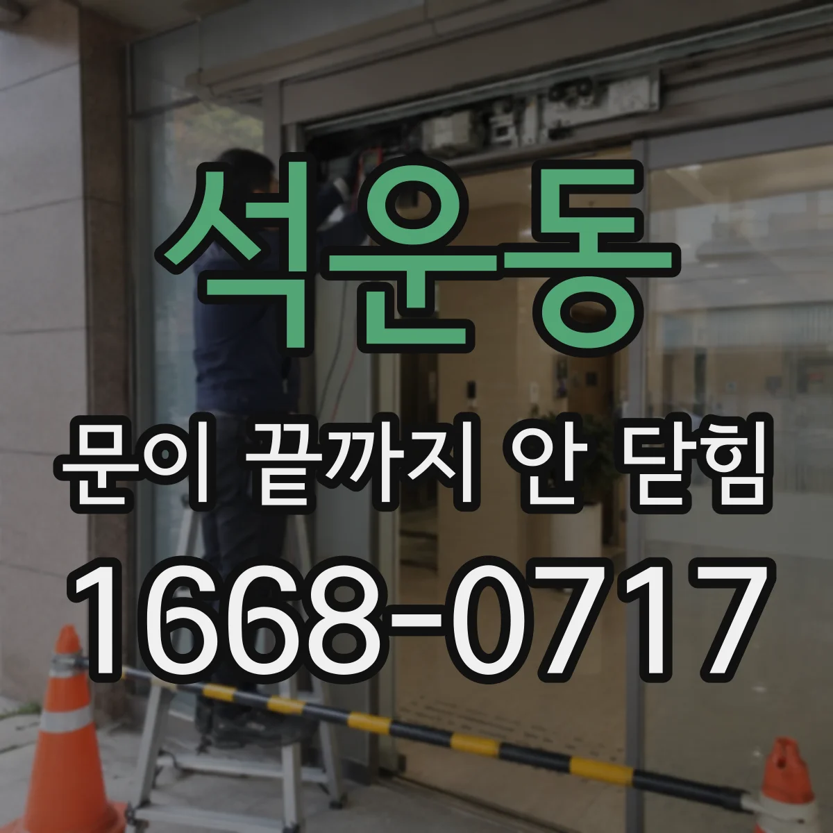 석운동 문이 끝까지 안 닫힘