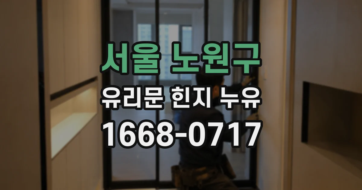 서울 노원구 유리문 힌지 누유