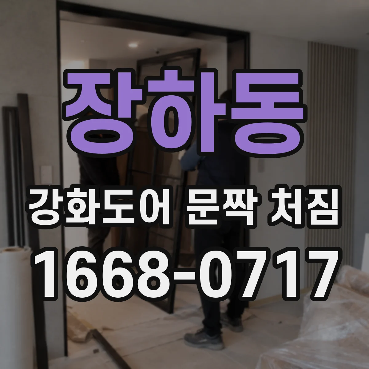 장하동 강화도어 문짝 처짐