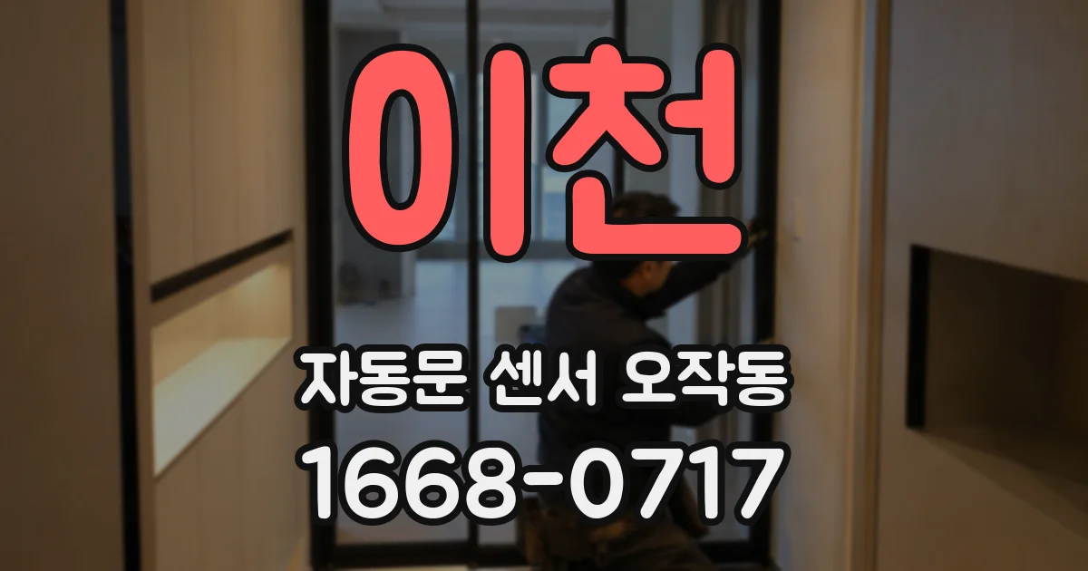 이천 자동문 센서 오작동
