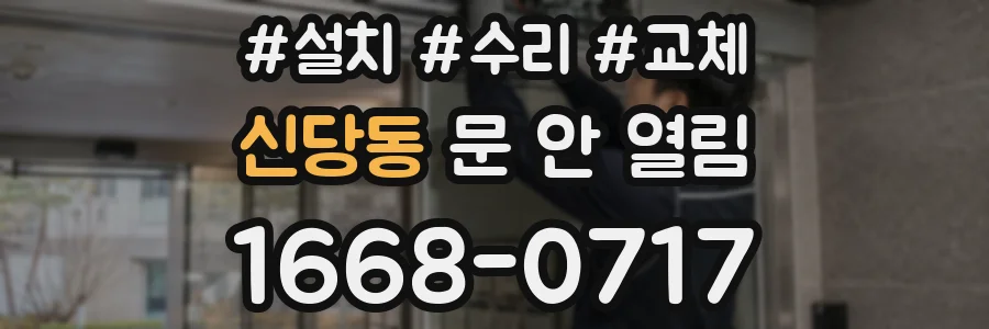 신당동 문 안 열림