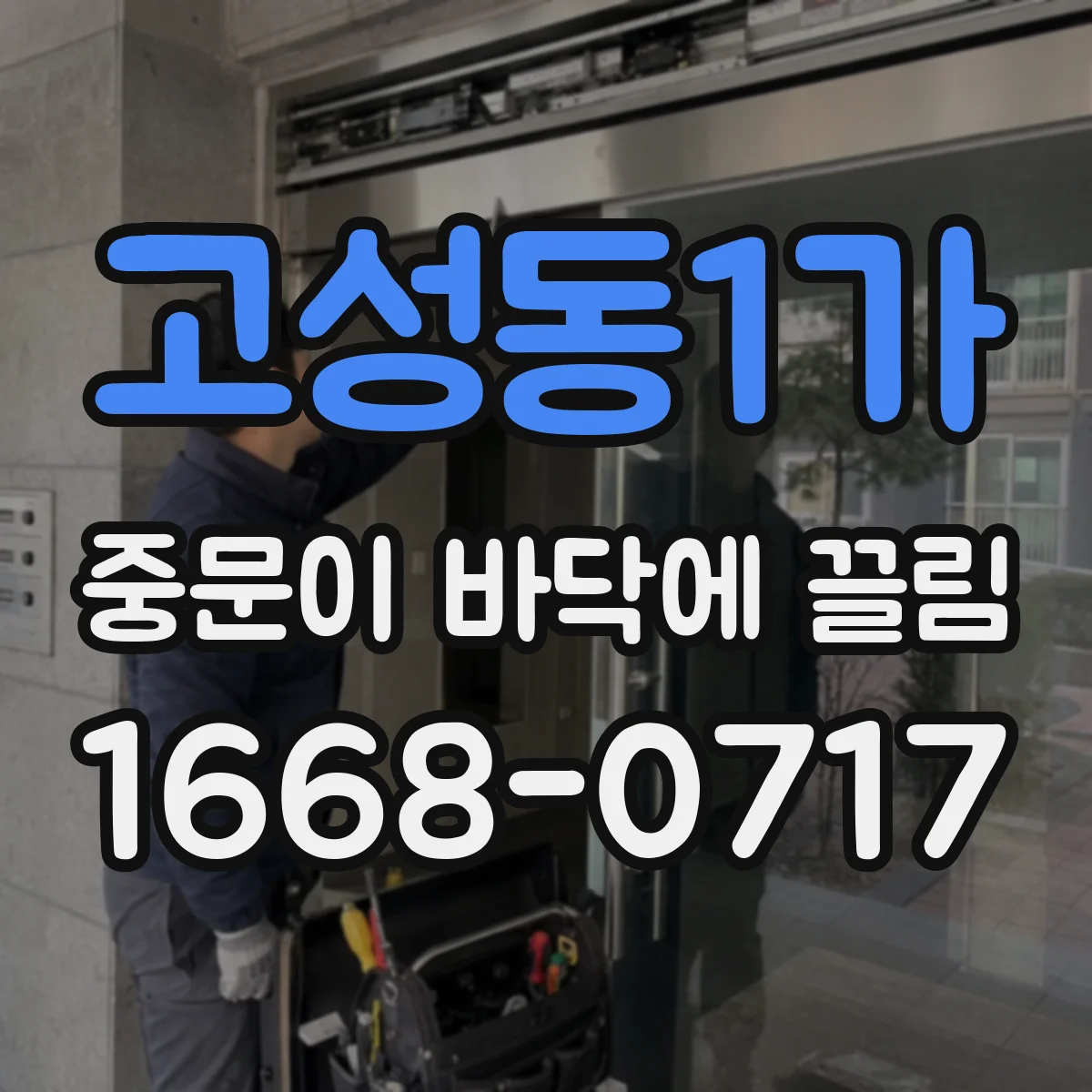 고성동1가 중문이 바닥에 끌림