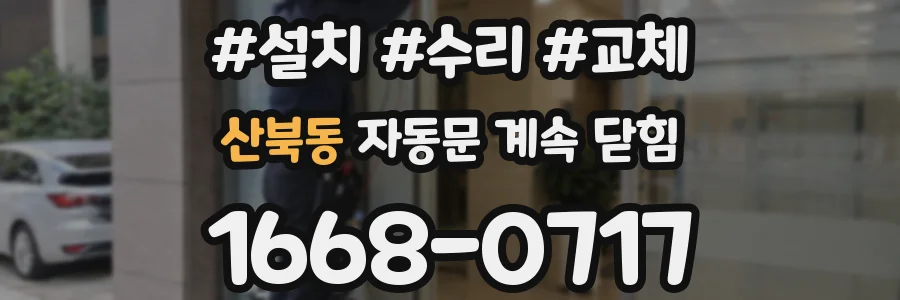 산북동 자동문 계속 닫힘