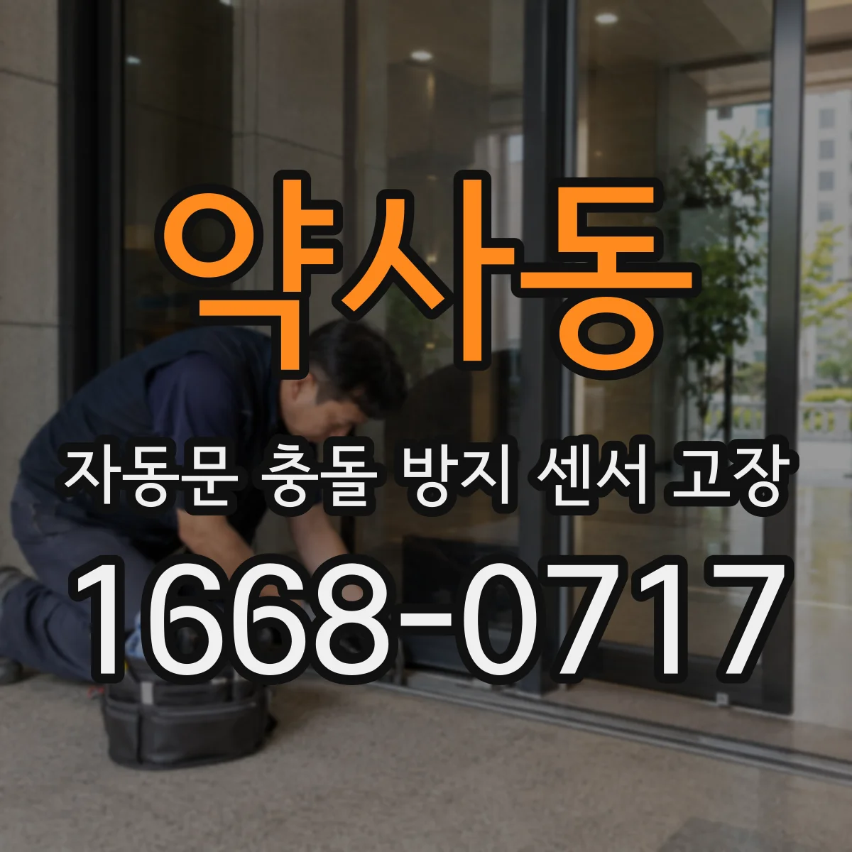 약사동 자동문 충돌 방지 센서 고장