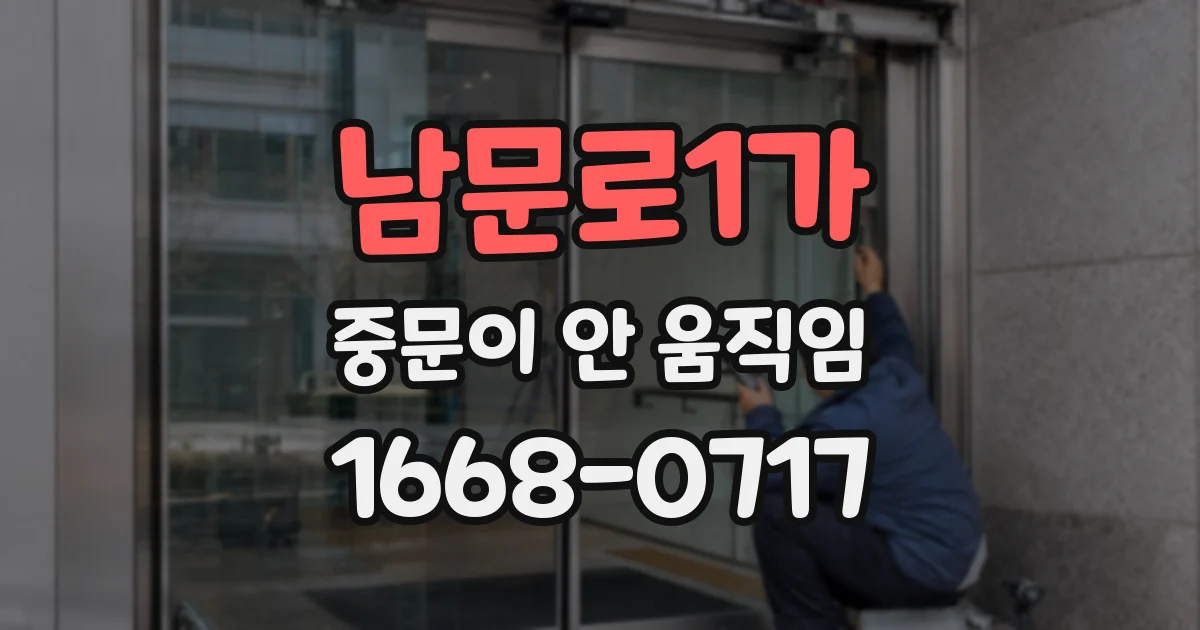 남문로1가 중문이 안 움직임