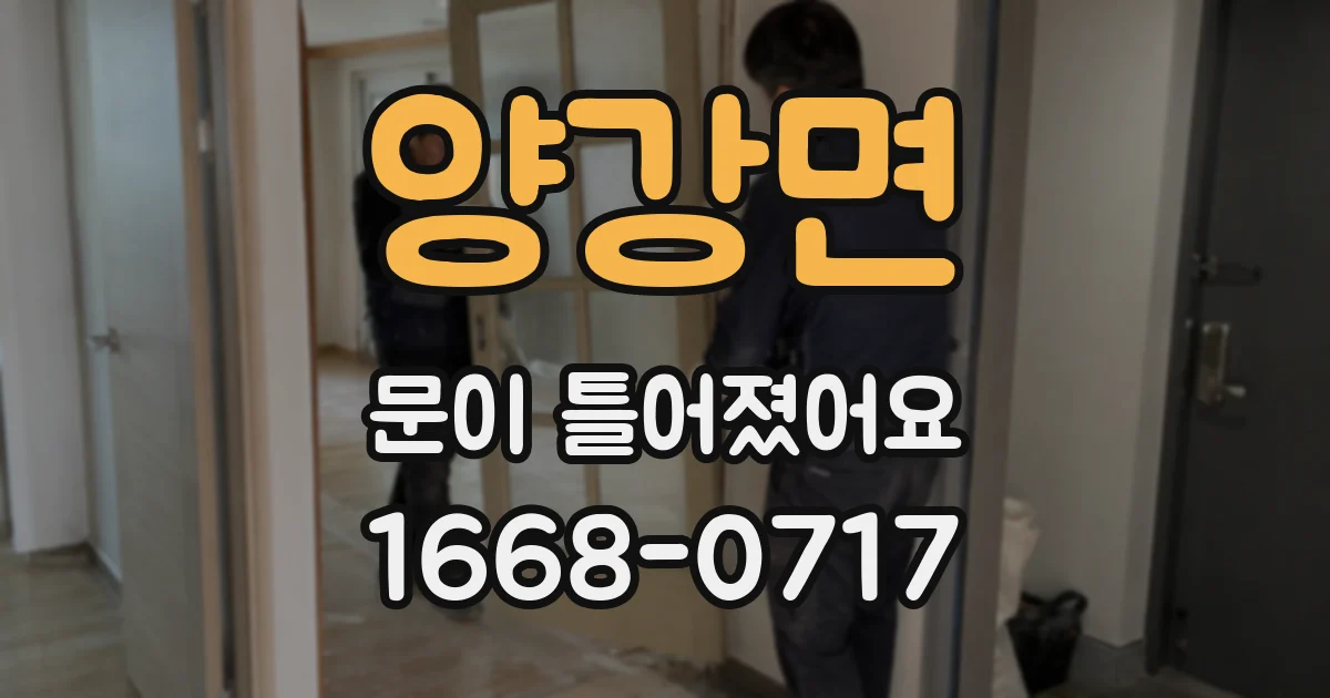 양강면 문이 틀어졌어요