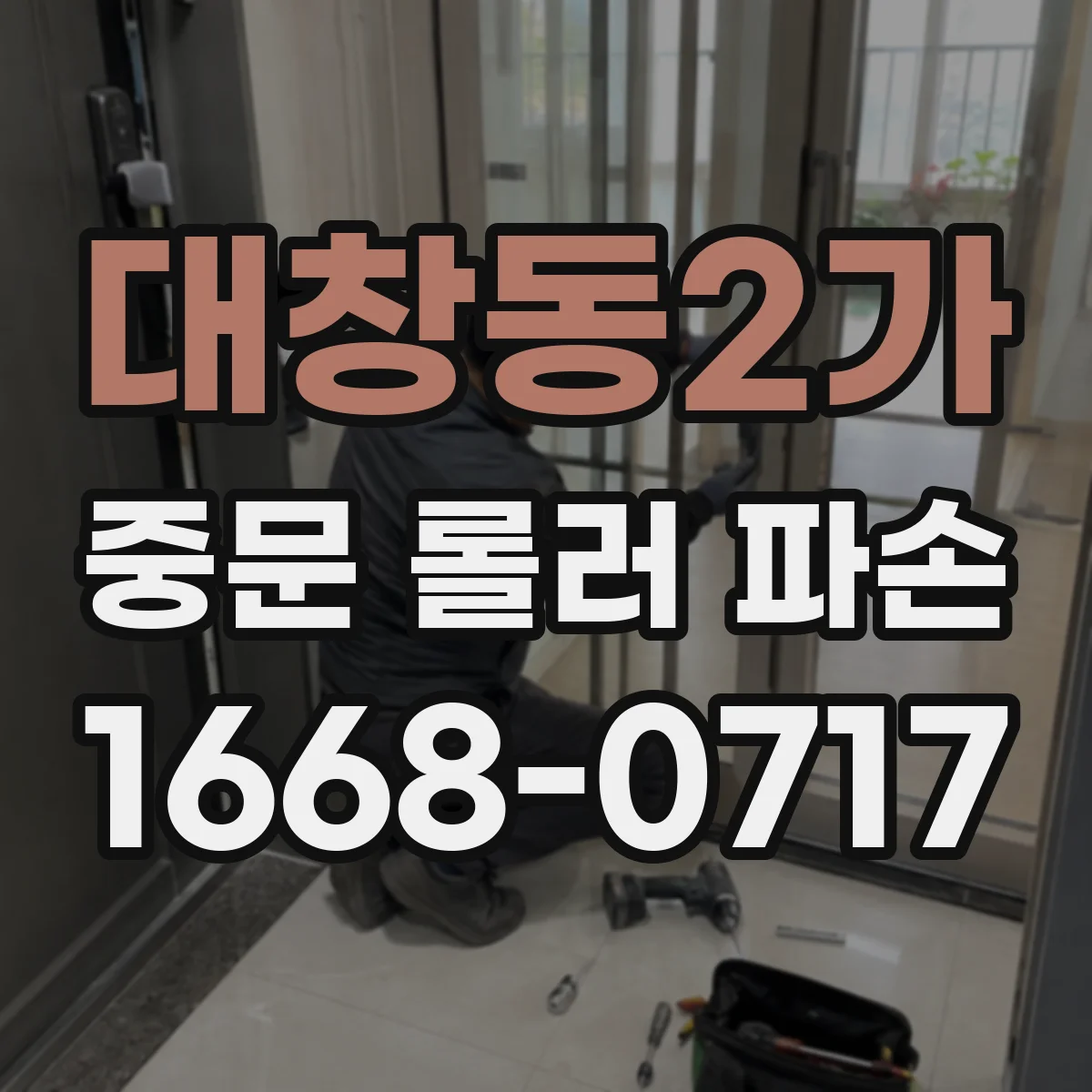 대창동2가 중문 롤러 파손