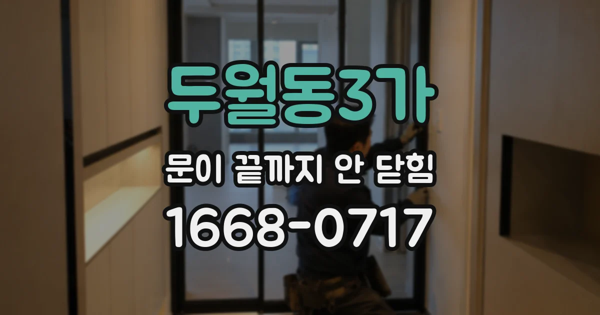 두월동3가 문이 끝까지 안 닫힘