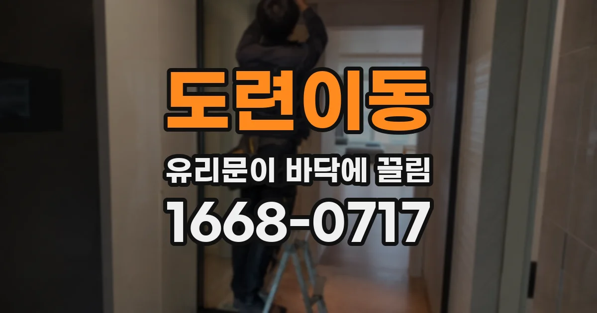 도련이동 유리문이 바닥에 끌림