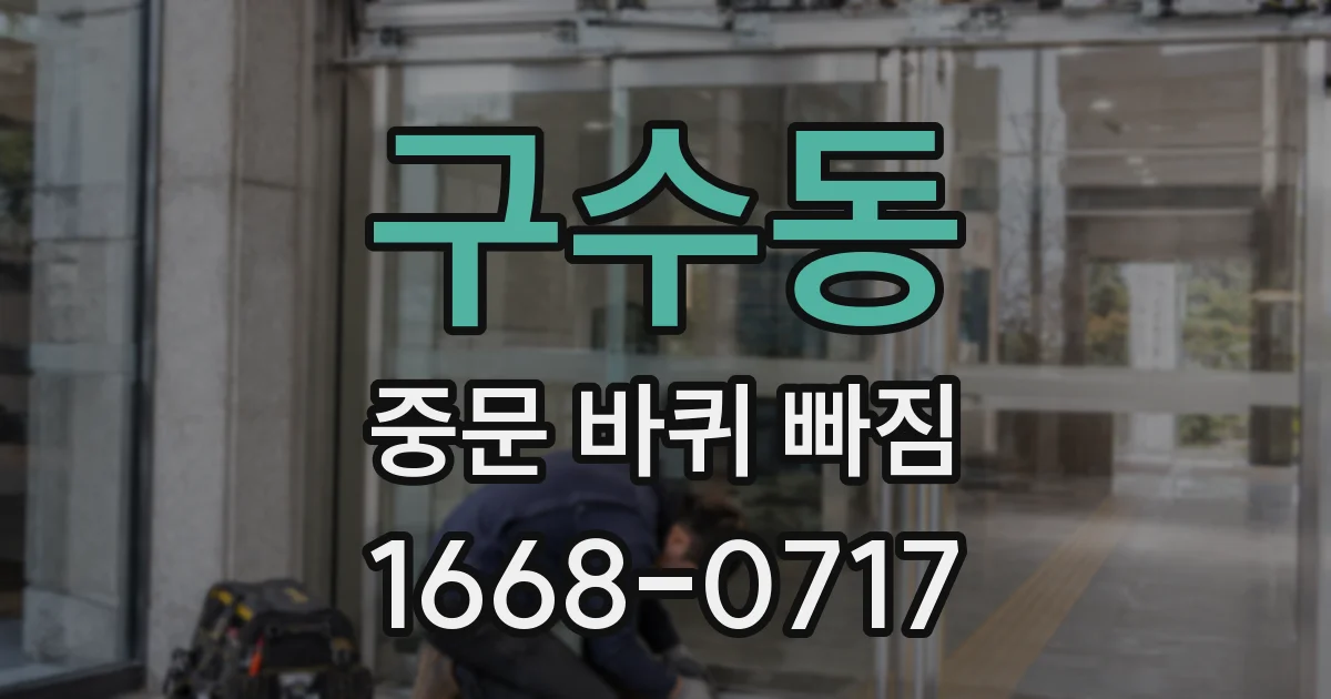 구수동 중문 바퀴 빠짐