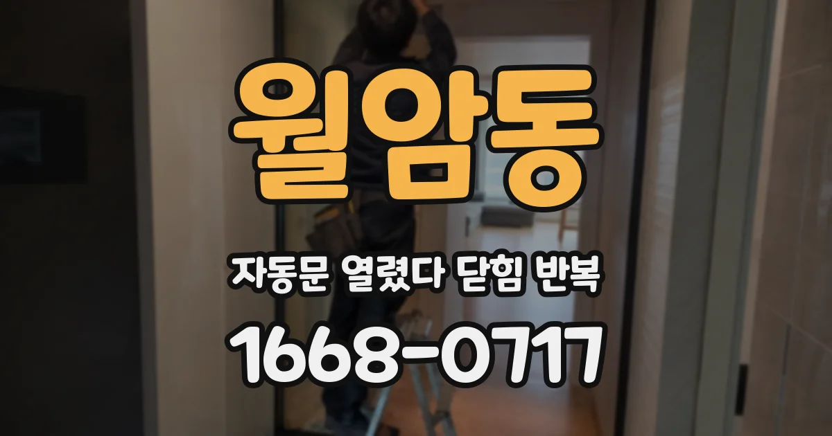 월암동 자동문 열렸다 닫힘 반복 현상은 문이 한 번 열리고 곧바로 닫히거나, 중간에 멈춘 상태에서 다시 열리며 이어질 수 있습니다.