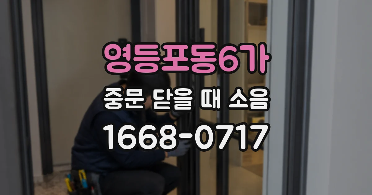영등포동6가 중문 닫을 때 소음