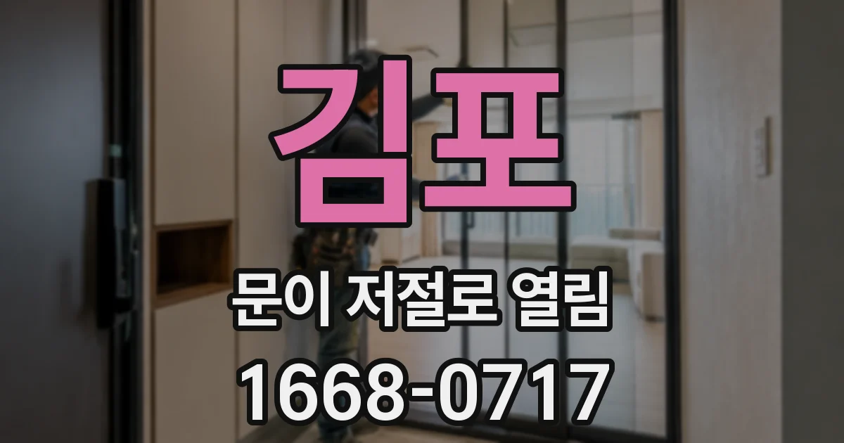 김포 문이 저절로 열림