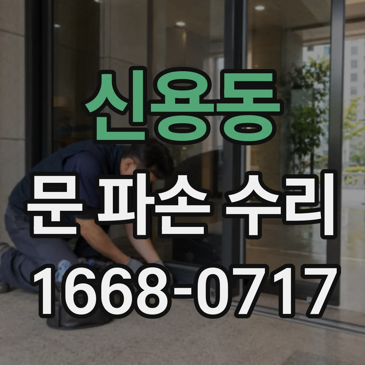 신용동 문 파손 수리