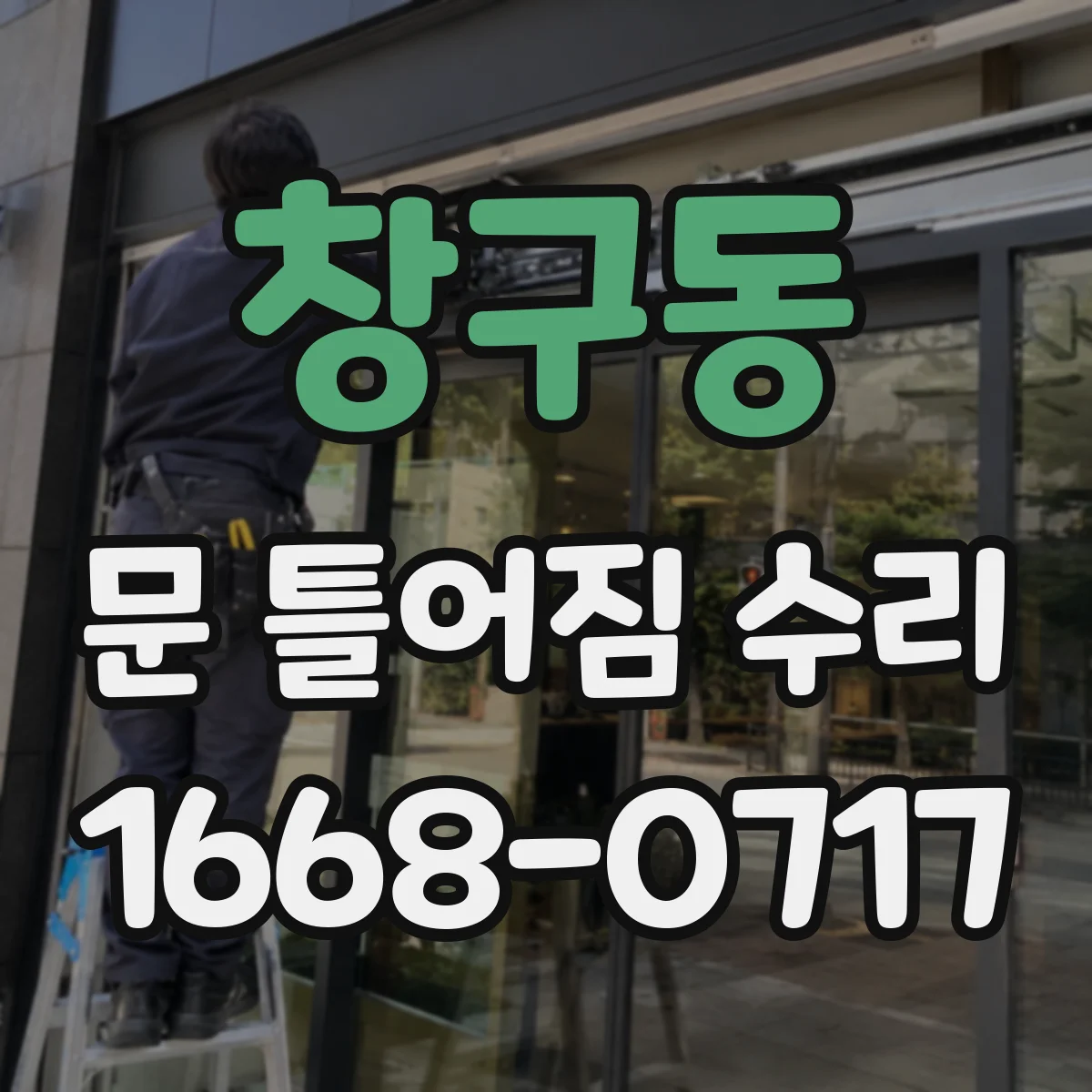 창구동 문 틀어짐 수리