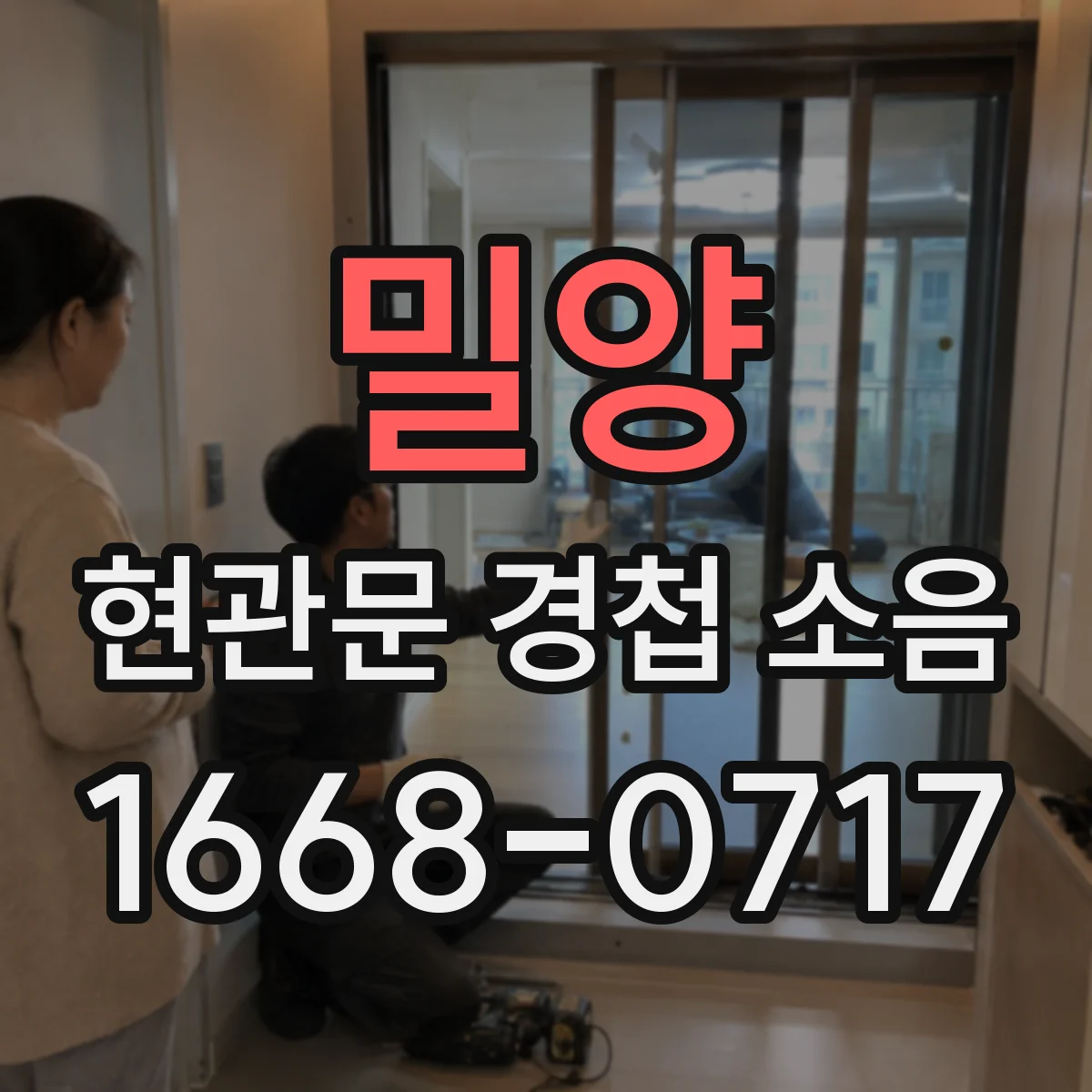 밀양 현관문 경첩 소음