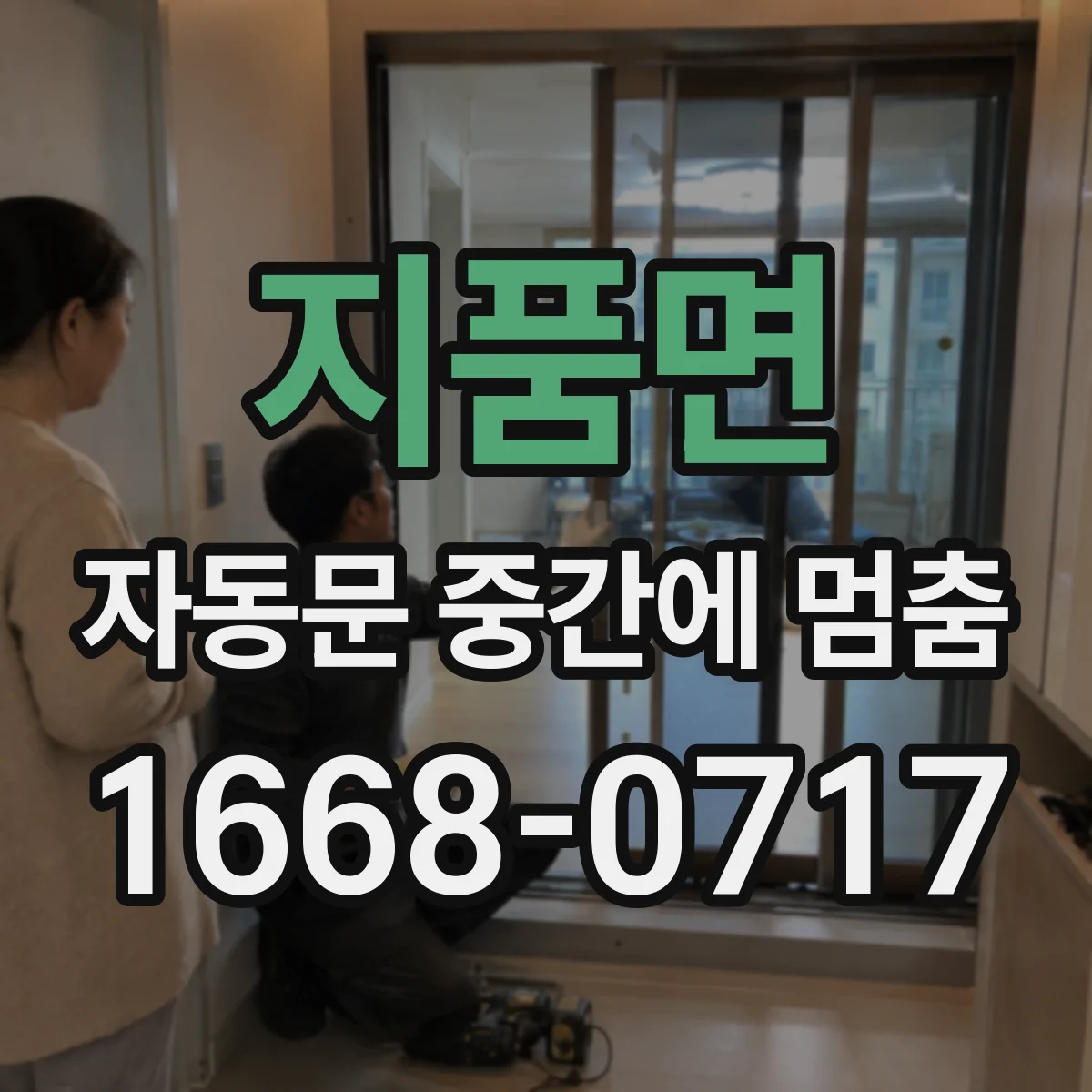 지품면 자동문 중간에 멈춤