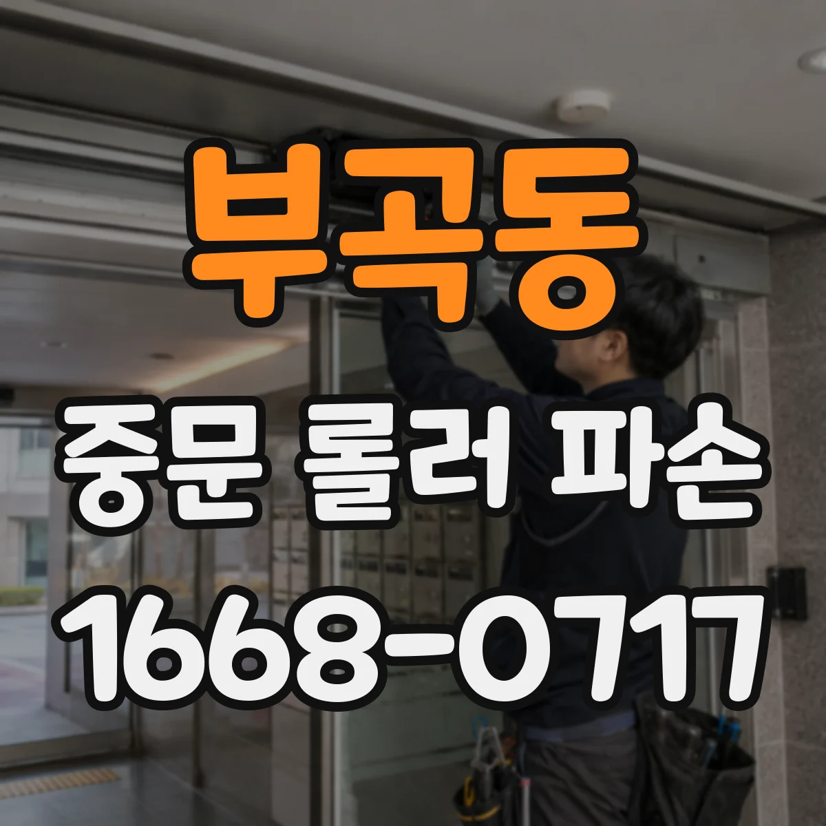 부곡동 중문 롤러 파손