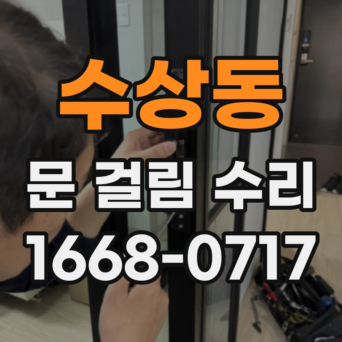 수상동 문 걸림 수리