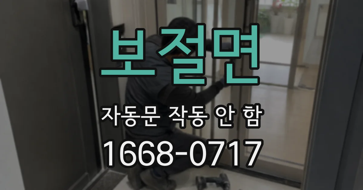보절면 자동문 작동 안 함