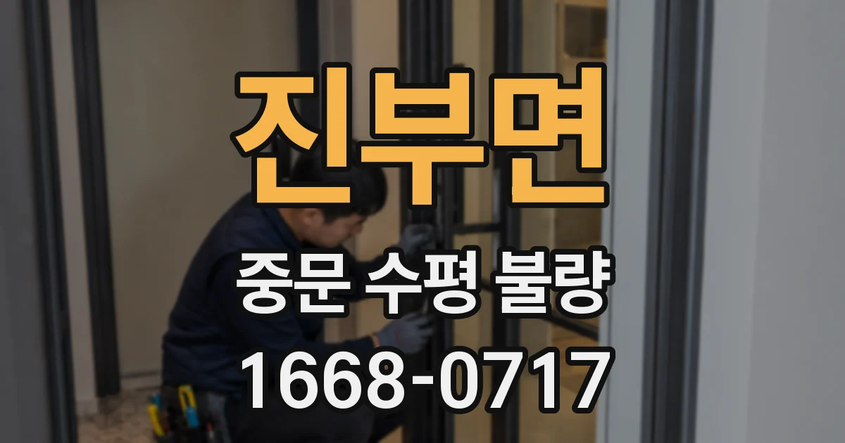 진부면 중문 수평 불량
