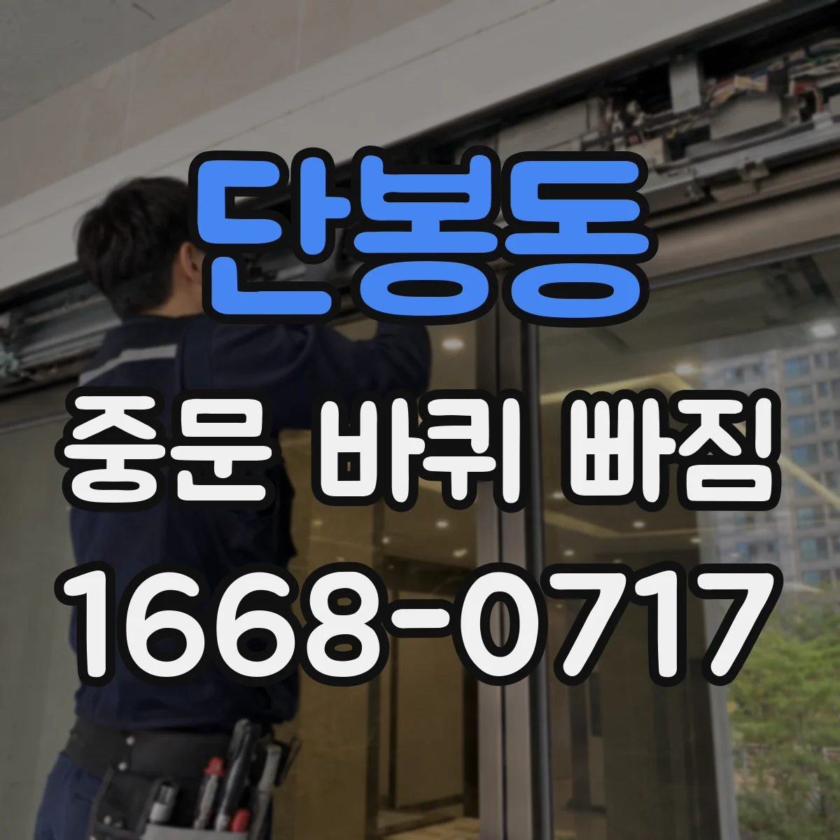 단봉동 중문 바퀴 빠짐