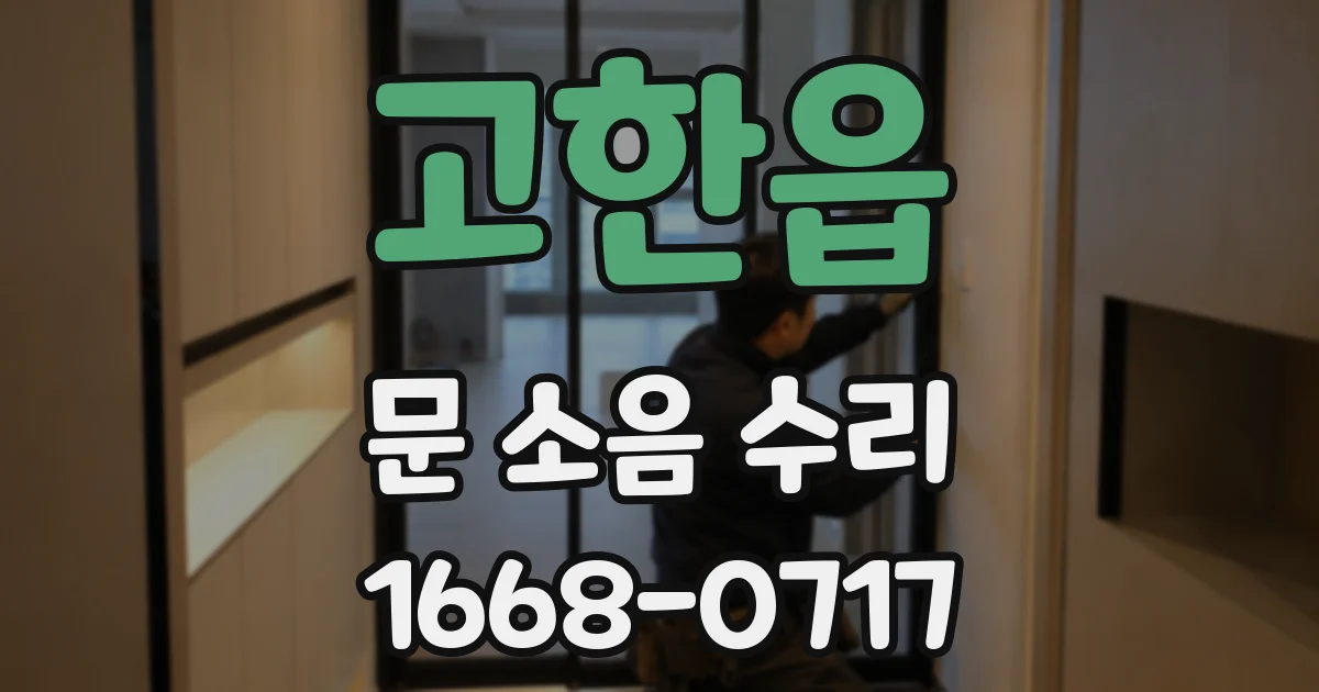 고한읍 문 소음 수리