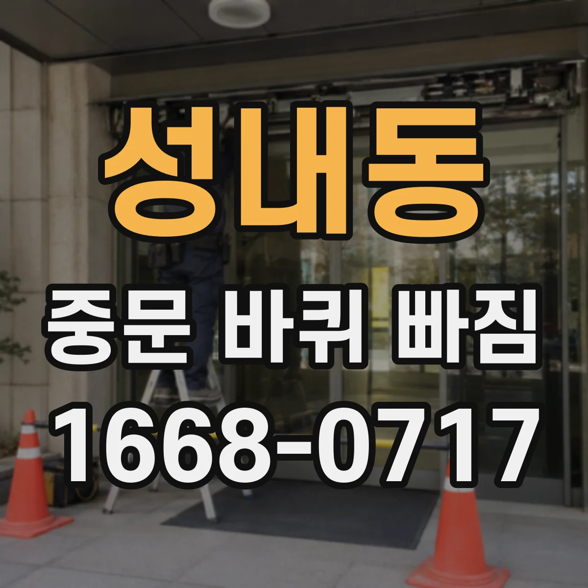 성내동 중문 바퀴 빠짐
