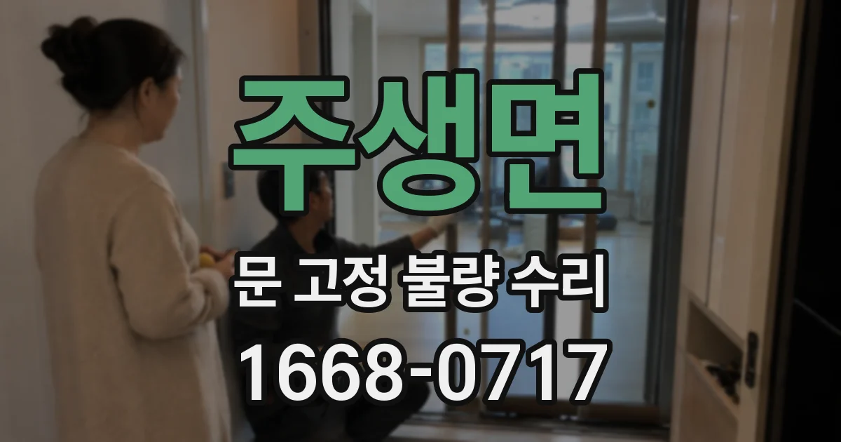 주생면 문 고정 불량 수리