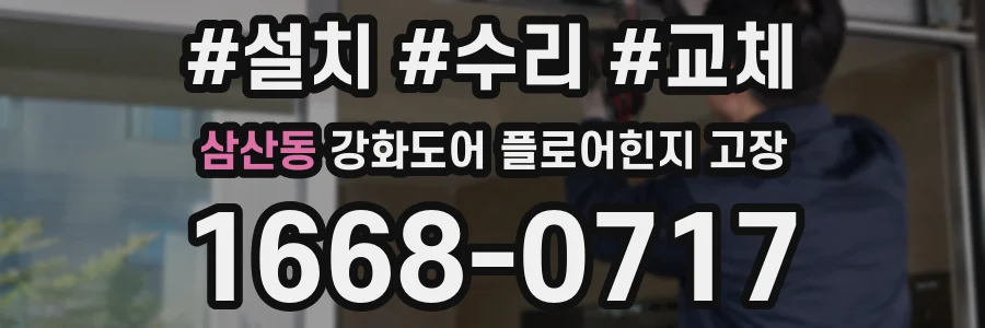삼산동 강화도어 플로어힌지 고장