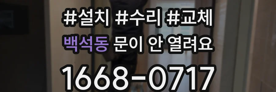 백석동 문이 안 열려요