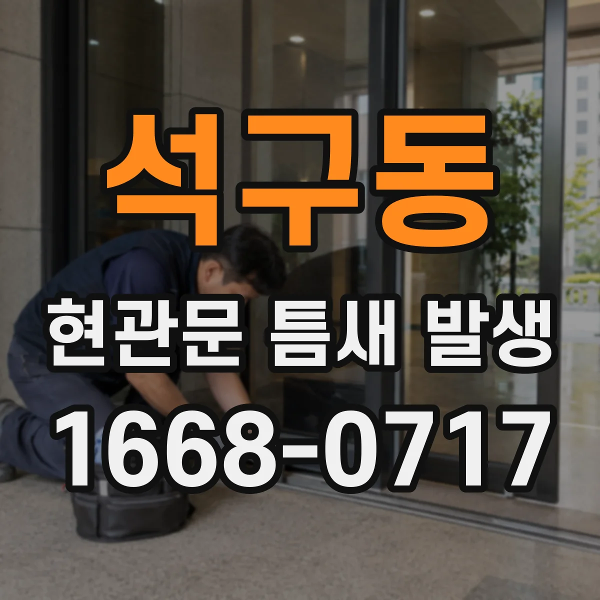 석구동 현관문 틈새 발생
