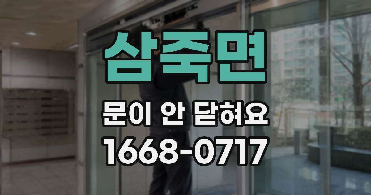 삼죽면 문이 안 닫혀요