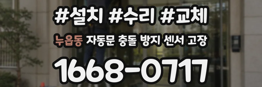 누읍동 자동문 충돌 방지 센서 고장
