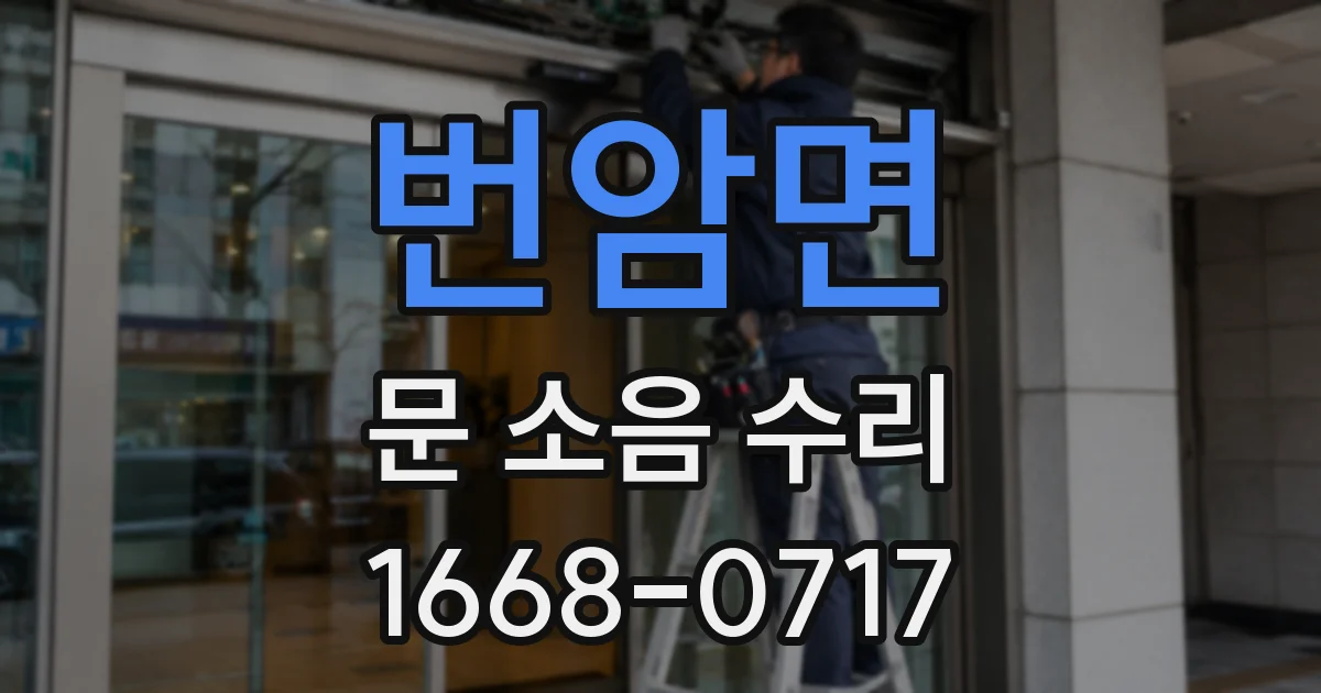 번암면 문 소음 수리