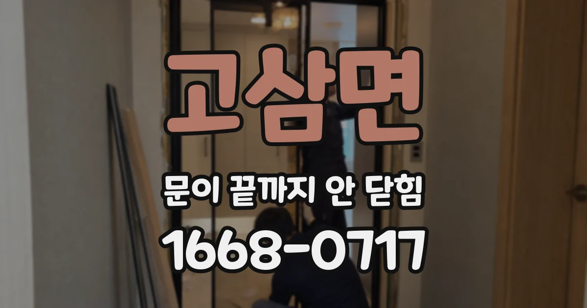 고삼면 문이 끝까지 안 닫힘
