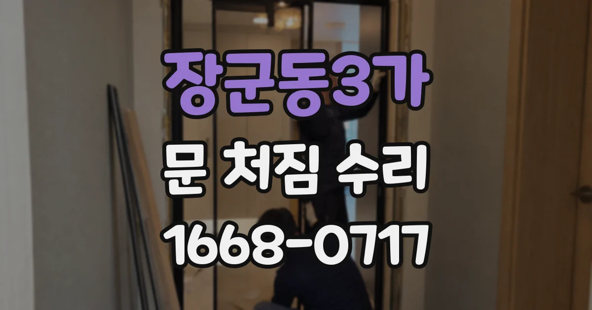장군동3가 문 처짐 수리
