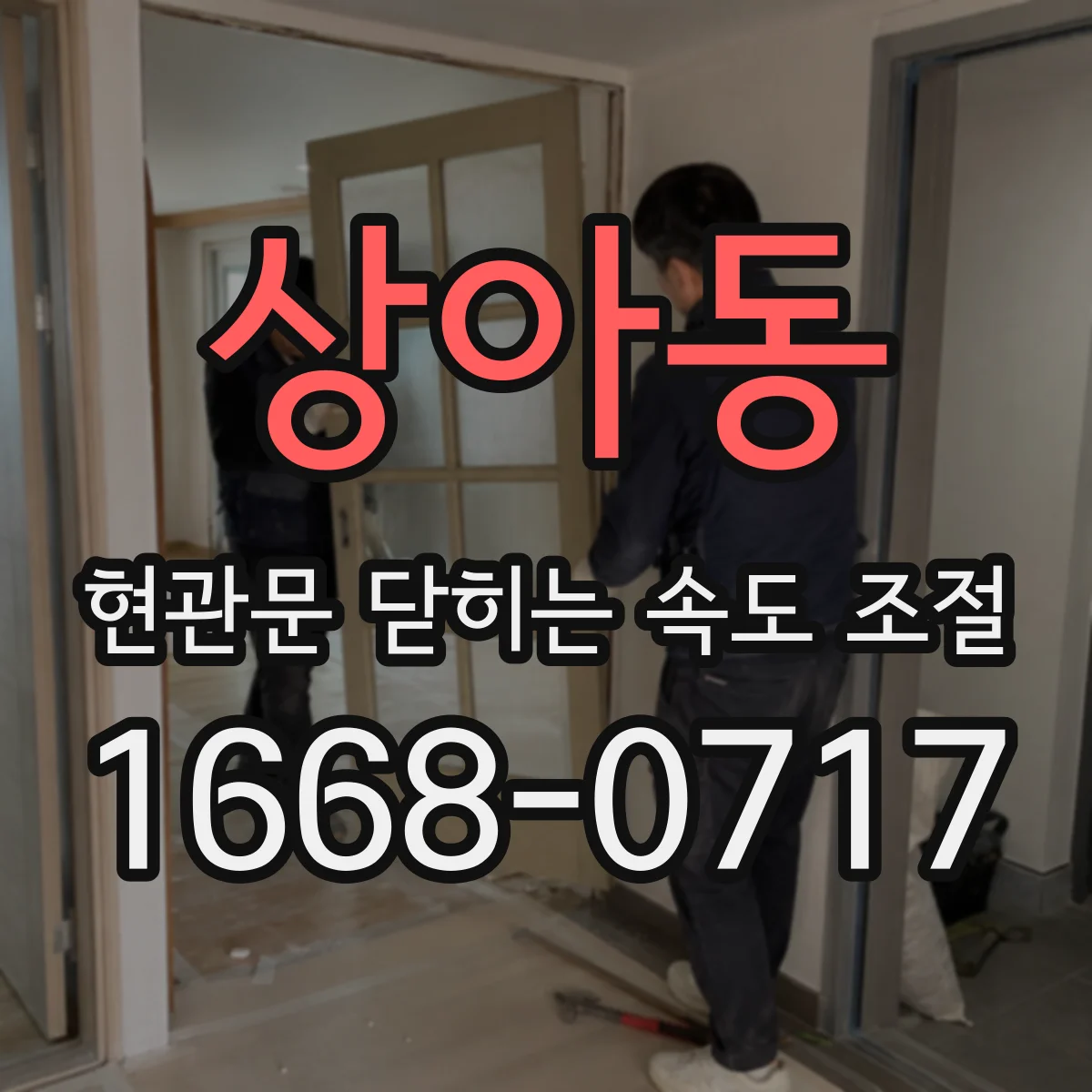상아동 현관문 닫히는 속도 조절