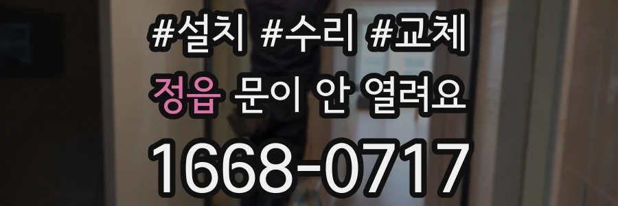 정읍 문이 안 열려요