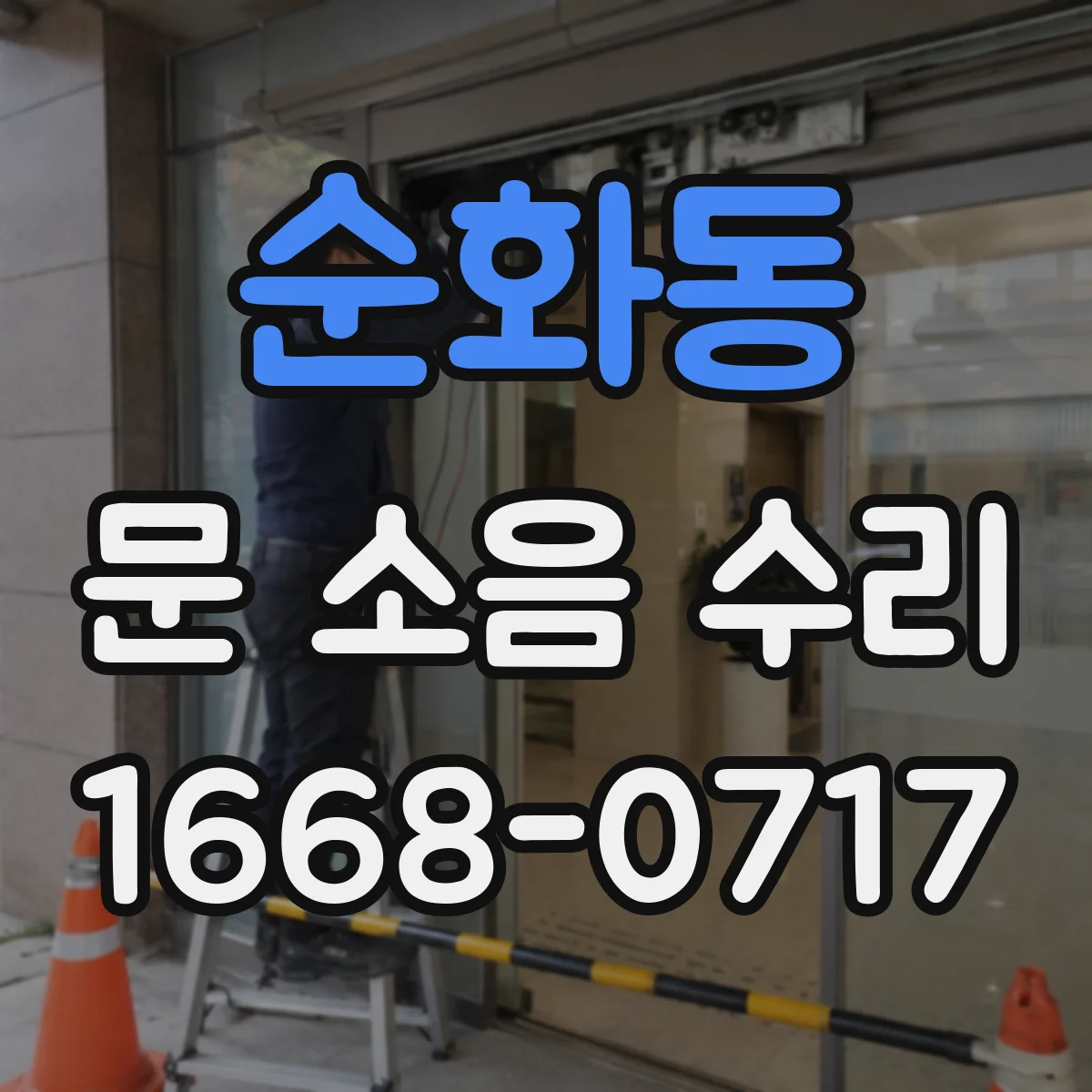 순화동 문 소음 수리 도어클로저 오작동 시 속도·댐핑 동시 조정